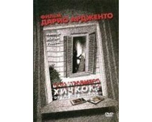 Вам нравится Хичкок? (фильм 2005) смотреть онлайн - ЛордФильм Вам нравится Хичкок? (фильм 2005) смотреть онлайн - ЛордФильм