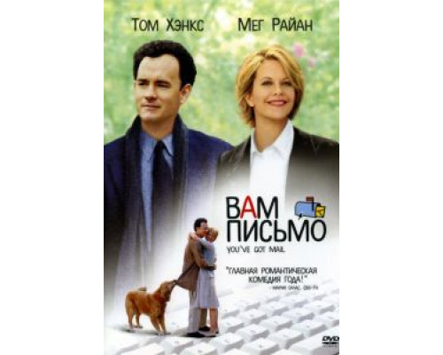 Вам письмо (фильм 1998) смотреть онлайн - ЛордФильм Вам письмо (фильм 1998) смотреть онлайн - ЛордФильм