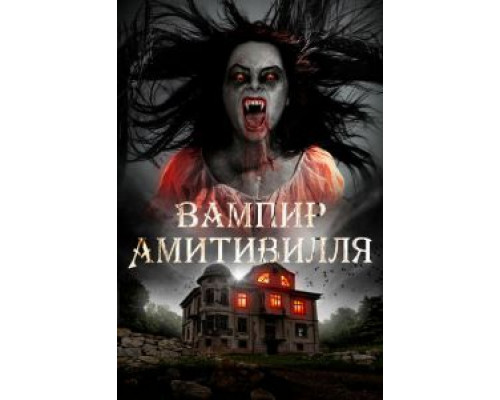 Вампир Амитивилля  (фильм 2021) смотреть онлайн - ЛордФильм