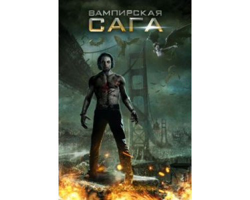Вампирская сага (фильм 2012) смотреть онлайн - ЛордФильм Вампирская сага (фильм 2012) смотреть онлайн - ЛордФильм