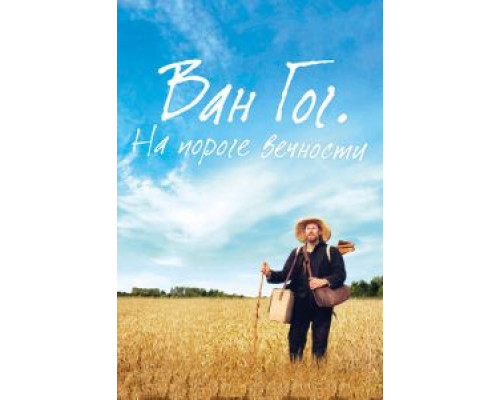   Ван Гог. На пороге вечности  (фильм 2018) смотреть онлайн - ЛордФильм