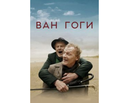 Ван Гоги (фильм 2019) смотреть онлайн - ЛордФильм Ван Гоги (фильм 2019) смотреть онлайн - ЛордФильм