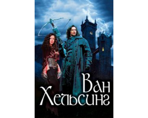   Ван Хельсинг  (фильм 2004) смотреть онлайн - ЛордФильм