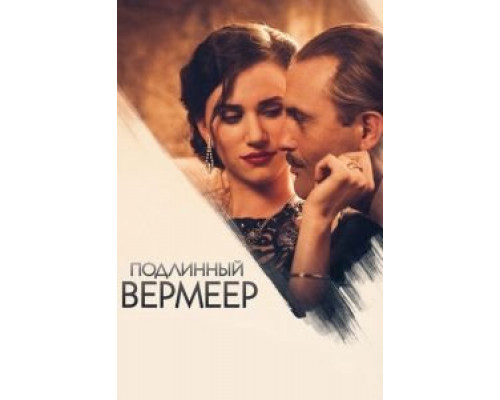   Ван Меегерен  (фильм 2016) смотреть онлайн - ЛордФильм
