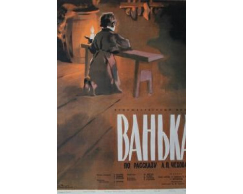 Ванька  (фильм 1959) смотреть онлайн - ЛордФильм