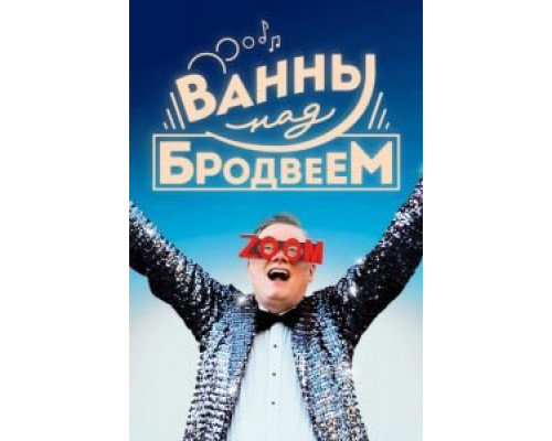 Ванны над Бродвеем (фильм 2018) смотреть онлайн - ЛордФильм Ванны над Бродвеем (фильм 2018) смотреть онлайн - ЛордФильм