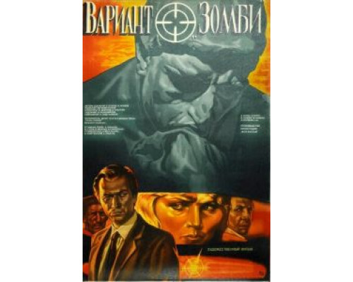 Вариант «Зомби» (фильм 1985) смотреть онлайн - ЛордФильм Вариант «Зомби» (фильм 1985) смотреть онлайн - ЛордФильм