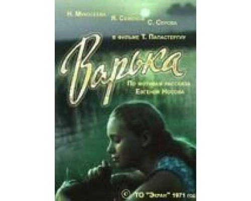 Варька  (фильм 1971) смотреть онлайн - ЛордФильм