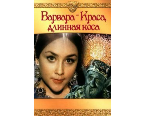 Варвара-краса, длинная коса (фильм 1970) смотреть онлайн - ЛордФильм Варвара-краса, длинная коса (фильм 1970) смотреть онлайн - ЛордФильм