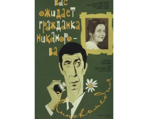   Вас ожидает гражданка Никанорова  (фильм 1978) смотреть онлайн - ЛордФильм