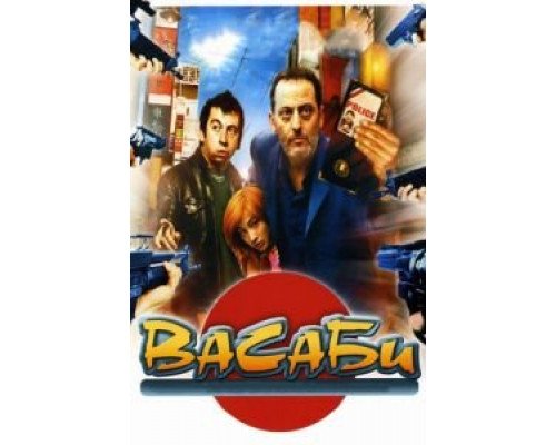 Васаби (фильм 2001) смотреть онлайн - ЛордФильм Васаби (фильм 2001) смотреть онлайн - ЛордФильм