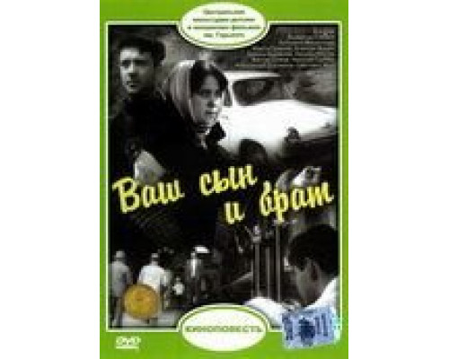 Ваш сын и брат  (фильм 1966) смотреть онлайн - ЛордФильм