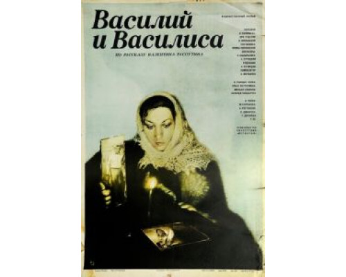 Василий и Василиса  (фильм 1981) смотреть онлайн - ЛордФильм