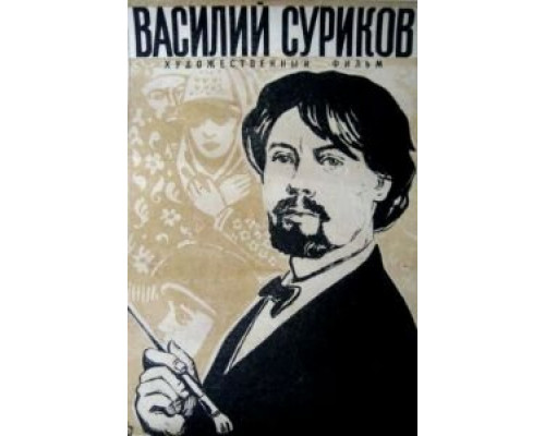 Василий Суриков  (фильм 1959) смотреть онлайн - ЛордФильм