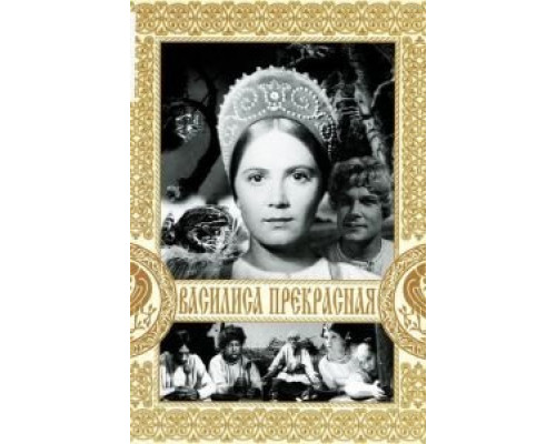   Василиса Прекрасная  (фильм 1939) смотреть онлайн - ЛордФильм