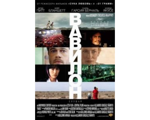   Вавилон  (фильм 2006) смотреть онлайн - ЛордФильм