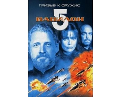Вавилон 5: Призыв к оружию  (фильм 1999) смотреть онлайн - ЛордФильм