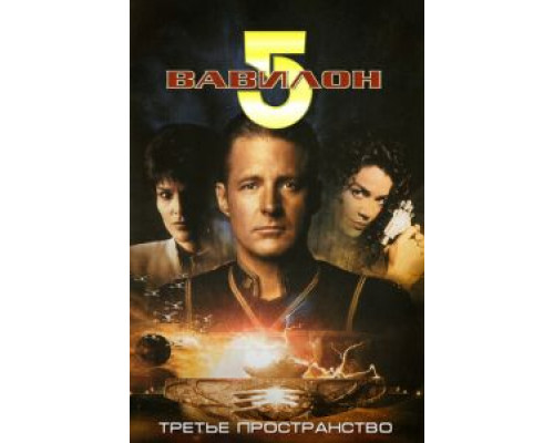 Вавилон 5: Третье пространство  (фильм 1998) смотреть онлайн - ЛордФильм