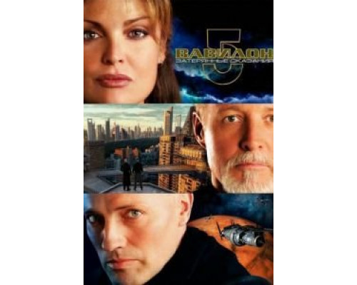 Вавилон 5: Затерянные сказания – Голоса во тьме  (фильм 2007) смотреть онлайн - ЛордФильм