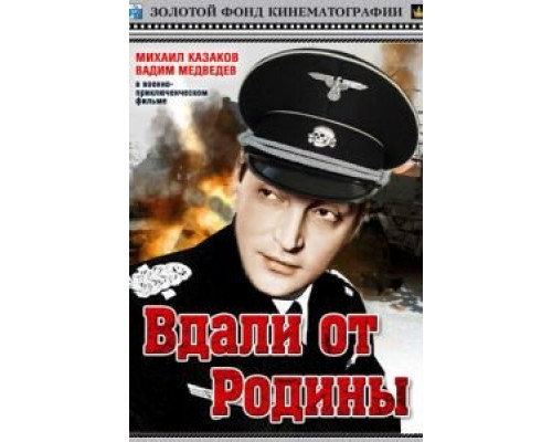 Вдали от Родины  (фильм 1960) смотреть онлайн - ЛордФильм