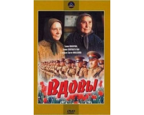Вдовы  (фильм 1976) смотреть онлайн - ЛордФильм