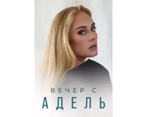 Вечер с Адель  (фильм 2021) смотреть онлайн - ЛордФильм
