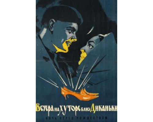   Вечера на хуторе близ Диканьки  (фильм 1962) смотреть онлайн - ЛордФильм