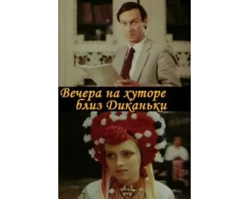 Вечера на хуторе близ Диканьки (фильм 1983) смотреть онлайн - ЛордФильм Вечера на хуторе близ Диканьки (фильм 1983) смотреть онлайн - ЛордФильм