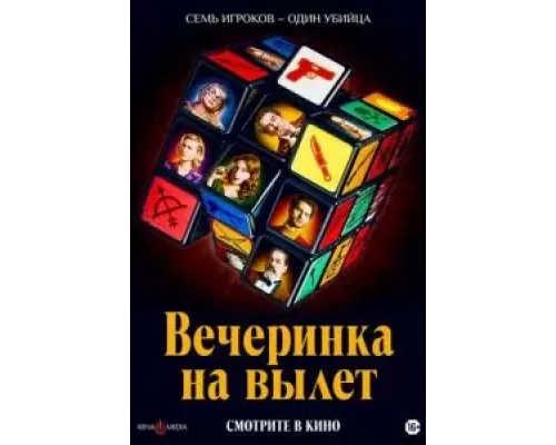   Вечеринка на вылет  (фильм 2022) смотреть онлайн - ЛордФильм