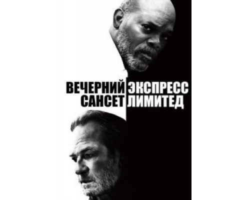 Вечерний экспресс «Сансет Лимитед» (фильм 2010) смотреть онлайн - ЛордФильм Вечерний экспресс «Сансет Лимитед» (фильм 2010) смотреть онлайн - ЛордФильм