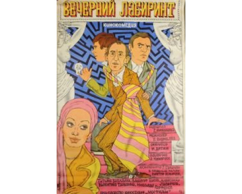 Вечерний лабиринт  (фильм 1980) смотреть онлайн - ЛордФильм