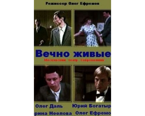 Вечно живые  (фильм 1976) смотреть онлайн - ЛордФильм