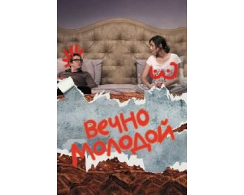   Вечно молодой  (фильм 2017) смотреть онлайн - ЛордФильм