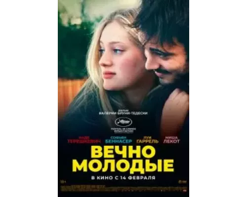   Вечно молодые  (фильм 2022) смотреть онлайн - ЛордФильм