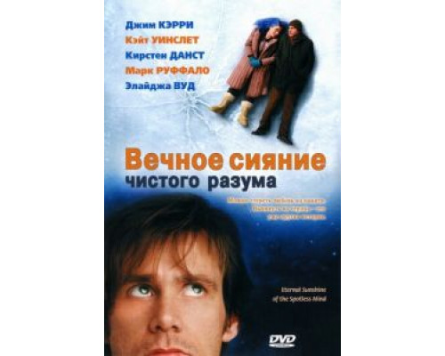   Вечное сияние чистого разума  (фильм 2004) смотреть онлайн - ЛордФильм
