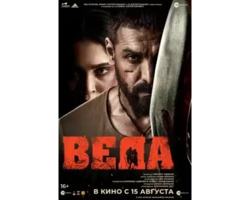 Веда (фильм 2024) смотреть онлайн - ЛордФильм Веда (фильм 2024) смотреть онлайн - ЛордФильм