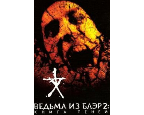   Ведьма из Блэр 2: Книга теней  (фильм 2000) смотреть онлайн - ЛордФильм