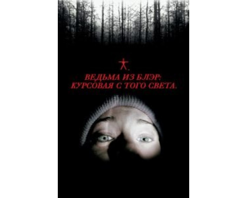 Ведьма из Блэр: Курсовая с того света (фильм 1999) смотреть онлайн - ЛордФильм Ведьма из Блэр: Курсовая с того света (фильм 1999) смотреть онлайн - ЛордФильм