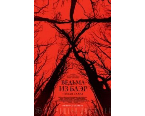 Ведьма из Блэр: Новая глава (фильм 2016) смотреть онлайн - ЛордФильм Ведьма из Блэр: Новая глава (фильм 2016) смотреть онлайн - ЛордФильм