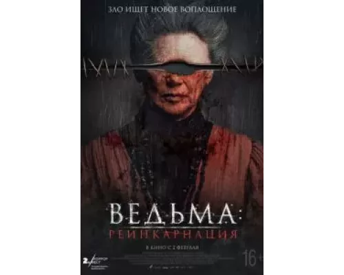   Ведьма: Реинкарнация  (фильм 2022) смотреть онлайн - ЛордФильм