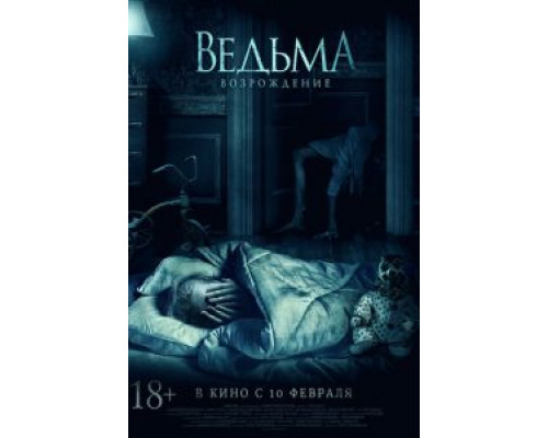 Ведьма: Возрождение (фильм 2021) смотреть онлайн - ЛордФильм Ведьма: Возрождение (фильм 2021) смотреть онлайн - ЛордФильм