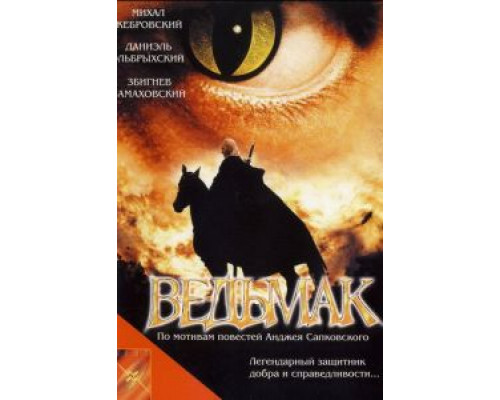 Ведьмак (фильм 2001) смотреть онлайн - ЛордФильм Ведьмак (фильм 2001) смотреть онлайн - ЛордФильм
