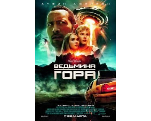 Ведьмина гора (фильм 2009) смотреть онлайн - ЛордФильм Ведьмина гора (фильм 2009) смотреть онлайн - ЛордФильм