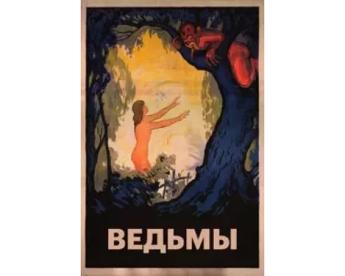 Ведьмы  (фильм 1922) смотреть онлайн - ЛордФильм