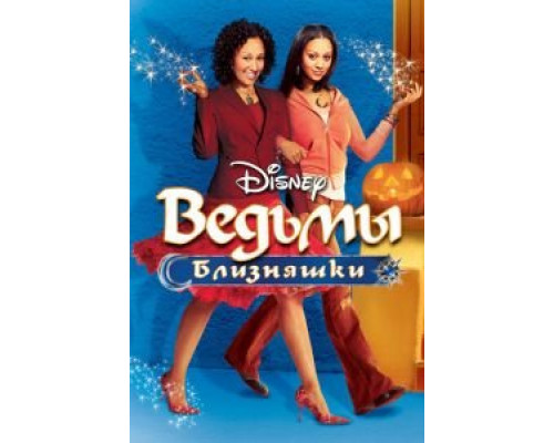 Ведьмы-близняшки (фильм 2005) смотреть онлайн - ЛордФильм Ведьмы-близняшки (фильм 2005) смотреть онлайн - ЛордФильм