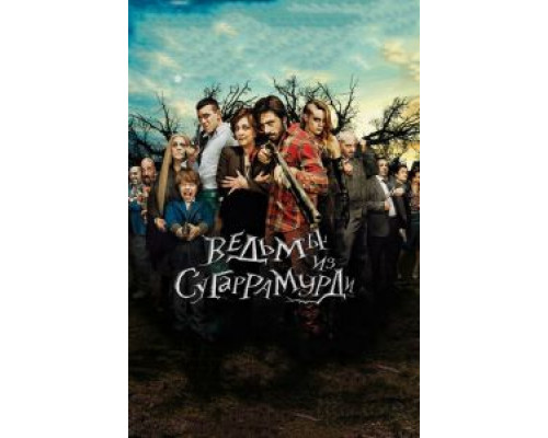 Ведьмы из Сугаррамурди (фильм 2013) смотреть онлайн - ЛордФильм Ведьмы из Сугаррамурди (фильм 2013) смотреть онлайн - ЛордФильм