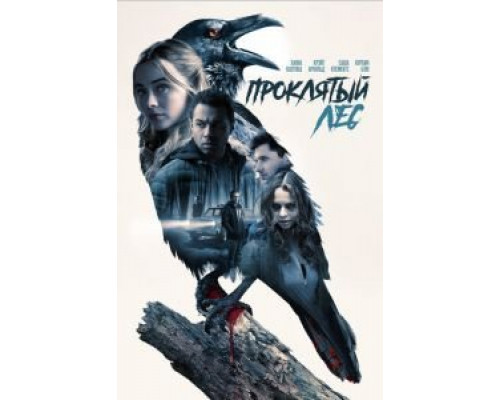   Ведьмы в лесу  (фильм 2019) смотреть онлайн - ЛордФильм