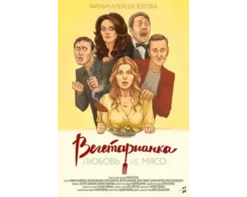 Вегетарианка (фильм 2019) смотреть онлайн - ЛордФильм Вегетарианка (фильм 2019) смотреть онлайн - ЛордФильм