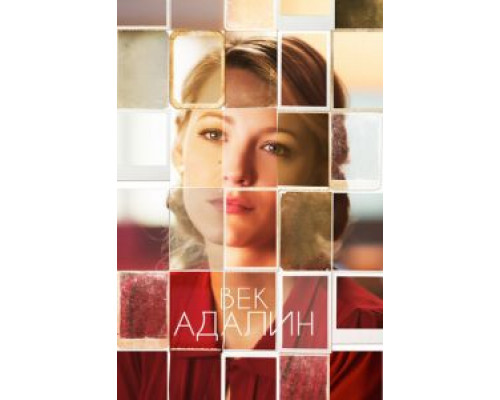 Век Адалин (фильм 2015) смотреть онлайн - ЛордФильм Век Адалин (фильм 2015) смотреть онлайн - ЛордФильм