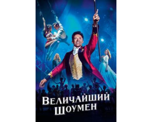 Величайший шоумен (фильм 2017) смотреть онлайн - ЛордФильм Величайший шоумен (фильм 2017) смотреть онлайн - ЛордФильм